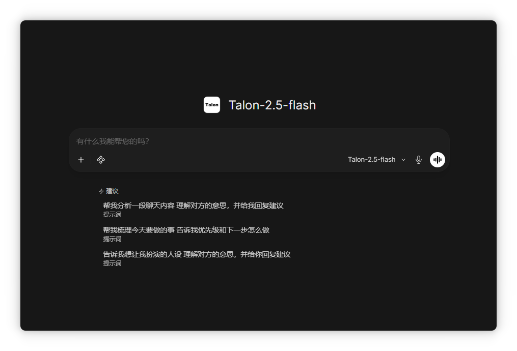 Talon 智能对话网页真实界面